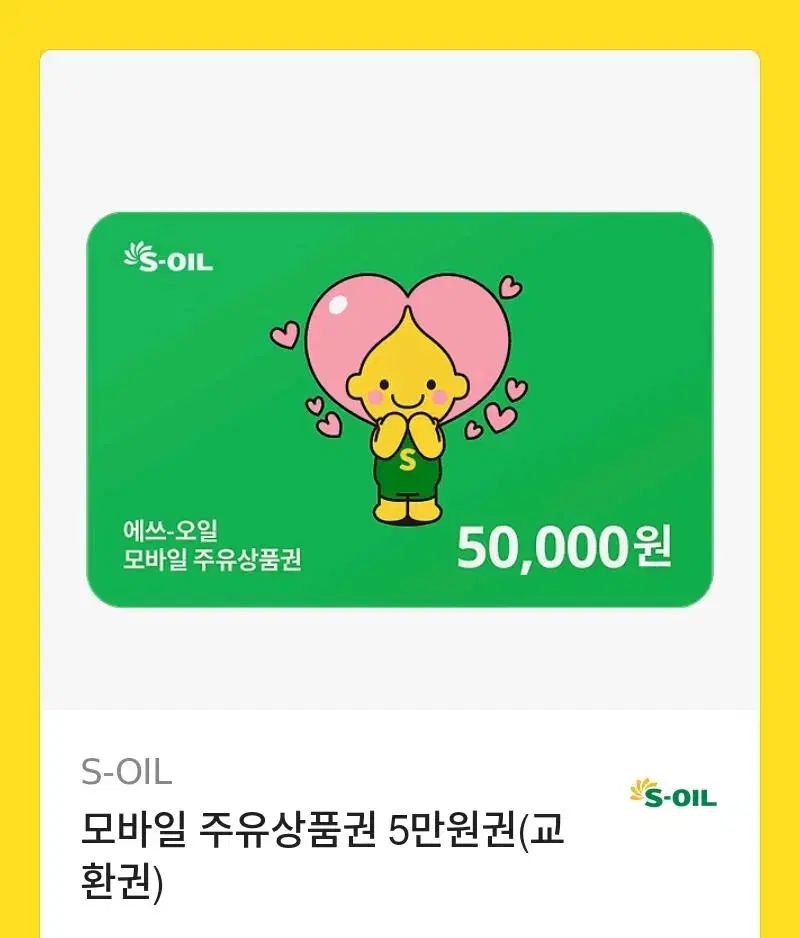 에스오일 주유권 100,000 >> 95,000 판매