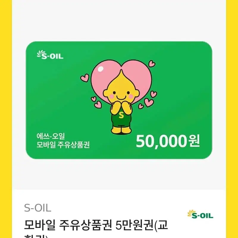 에스오일 주유권 100,000 >> 95,000 판매