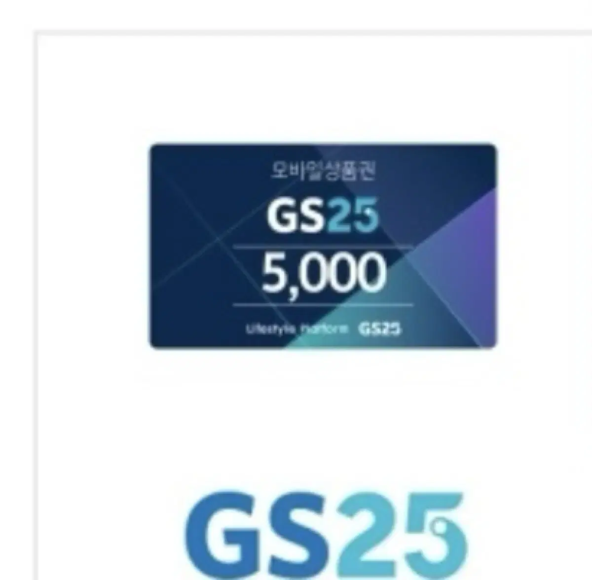 GS25 5000원권 편의점 상품권 gs25 5천원