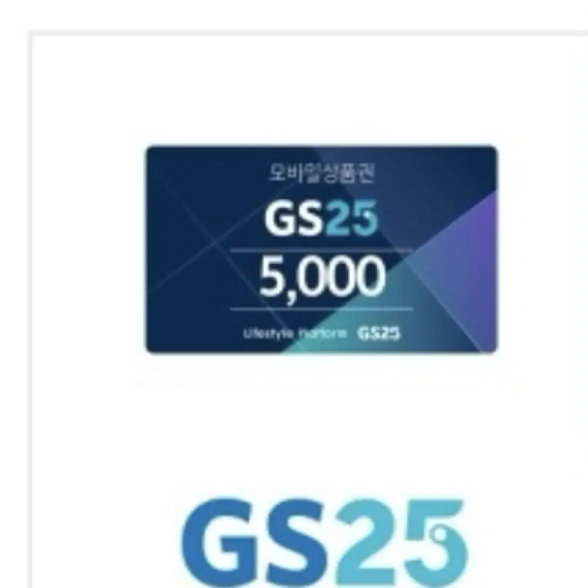 GS25 5000원권 편의점 상품권 gs25 5천원