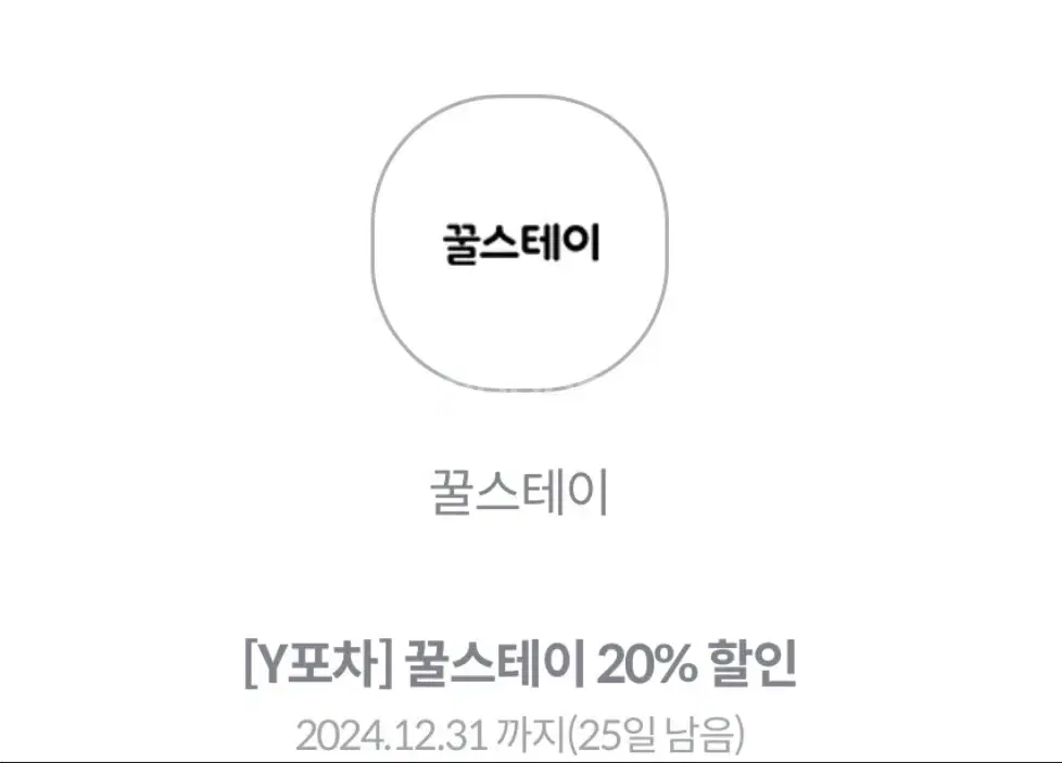 숙박 할인권  꿀스테이 20%할인 최대1만