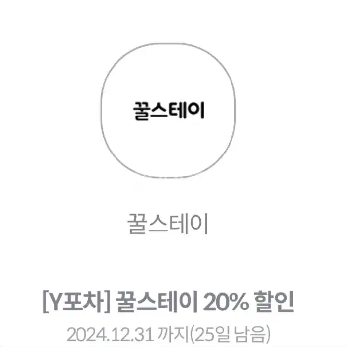 숙박 할인권  꿀스테이 20%할인 최대1만