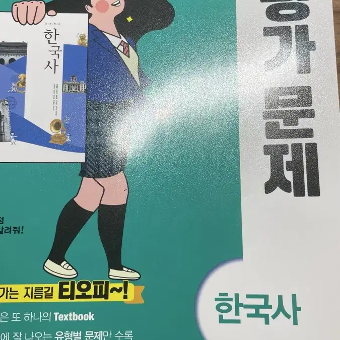 천재교육 한국사 평가문제집