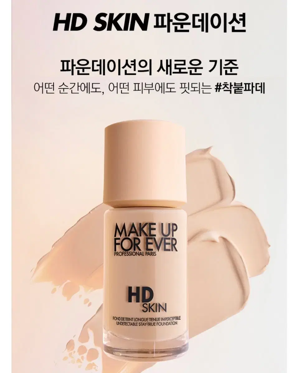 단시간할인 추후수령/메이크업포에버 HD skin 파운데이션