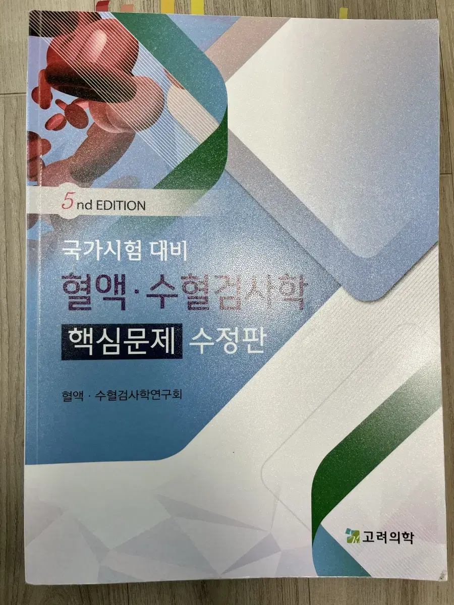 고려의학) 혈액학, 수혈검사학 문제집