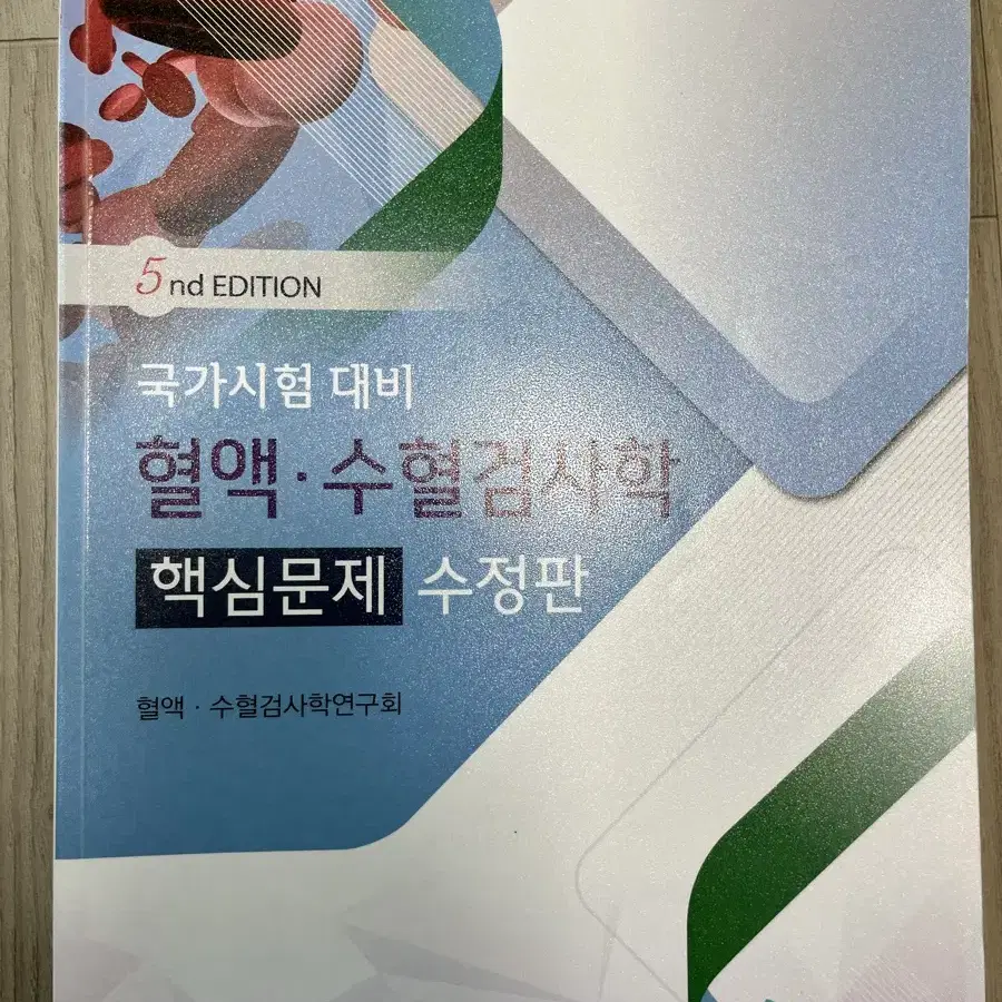 고려의학) 혈액-수혈검사학 문제집