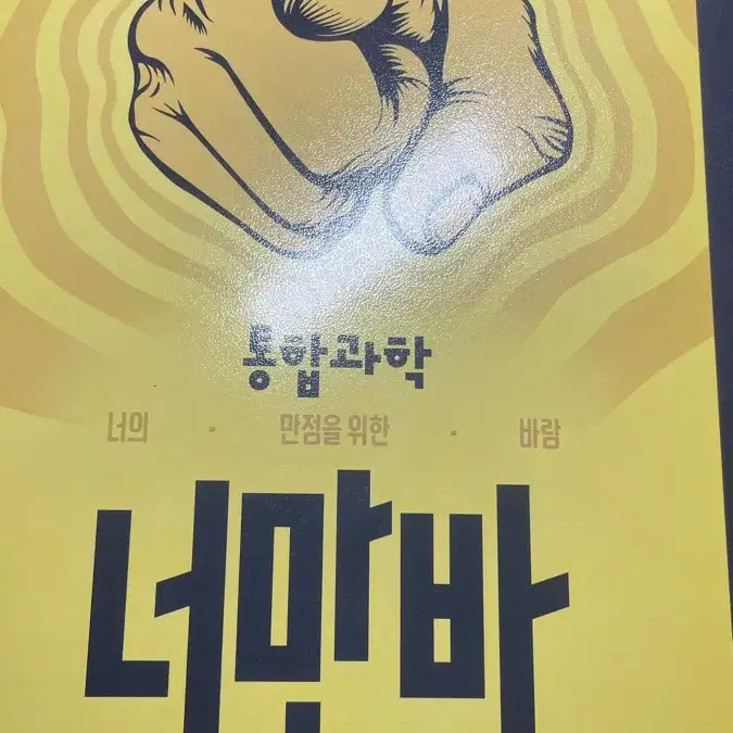 (가격하락) 장풍 통합과학 너만바