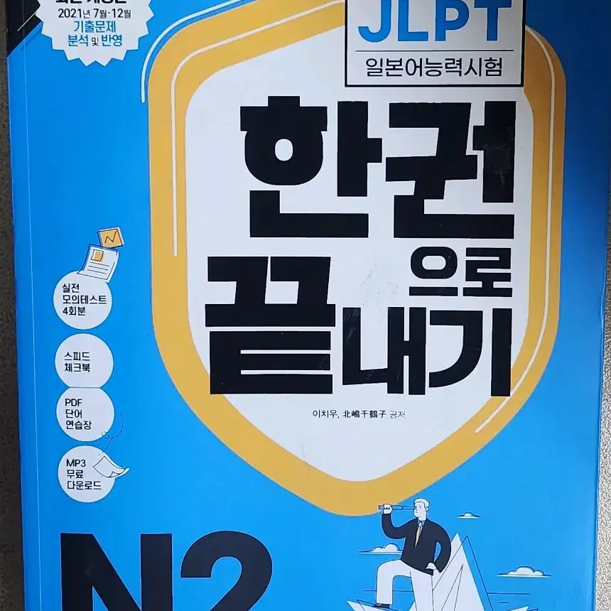 JLPT N2 한권으로 끝내기