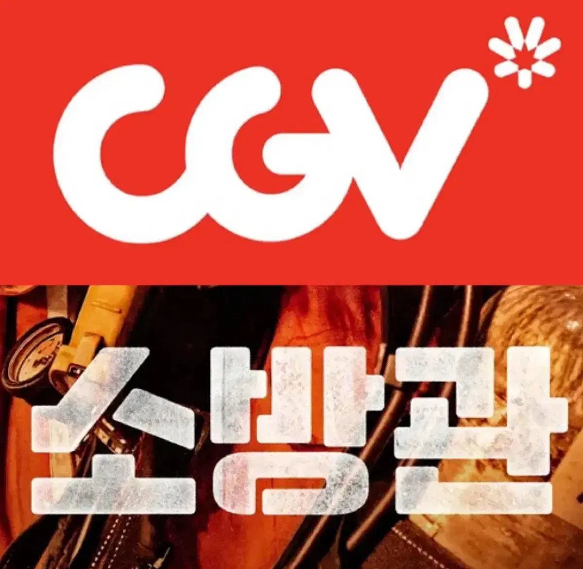 CGV 소방관 예매 주중6500주말 영화 주말 컴포트관 리클라이너O