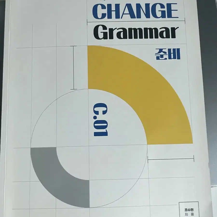 김영편입 CHANGE Grammar 준비 C.01 조수현