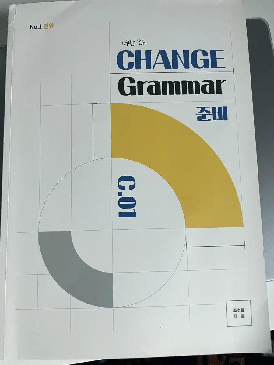 김영편입 CHANGE Grammar 준비 C.01 조수현