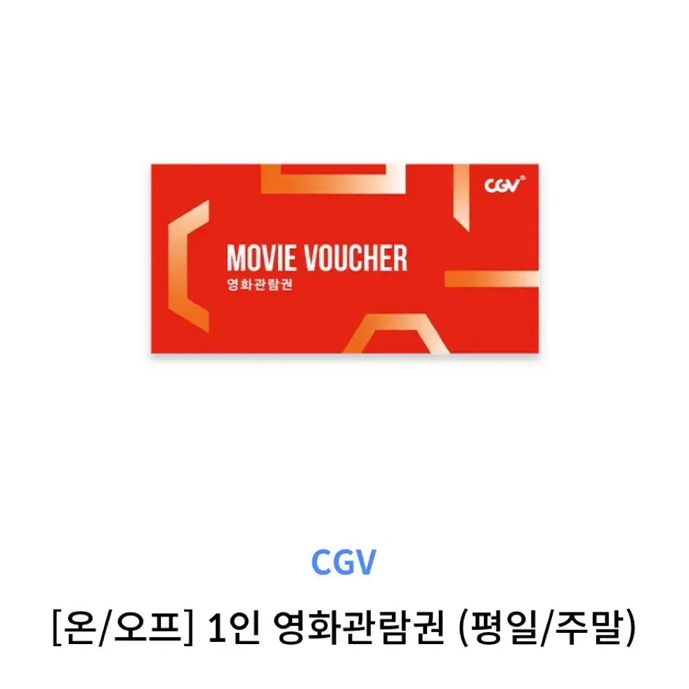 cgv 1인 영화관람권