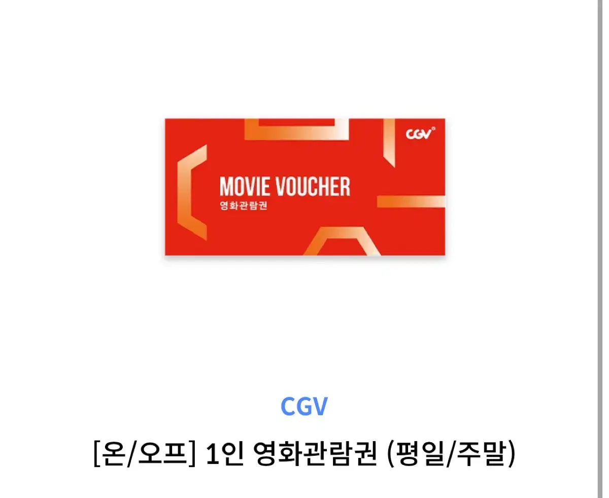 cgv 1인 영화관람권