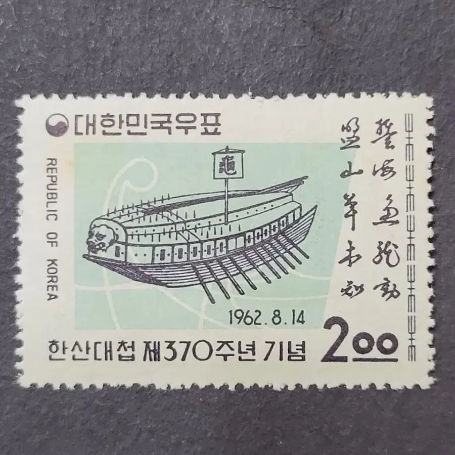 1962년 한산대첩 제370주년기념우표 2종