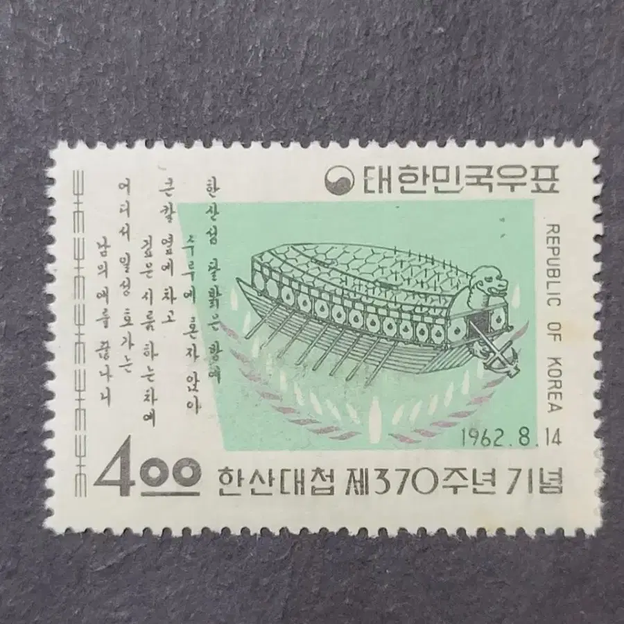 1962년 한산대첩 제370주년기념우표 2종