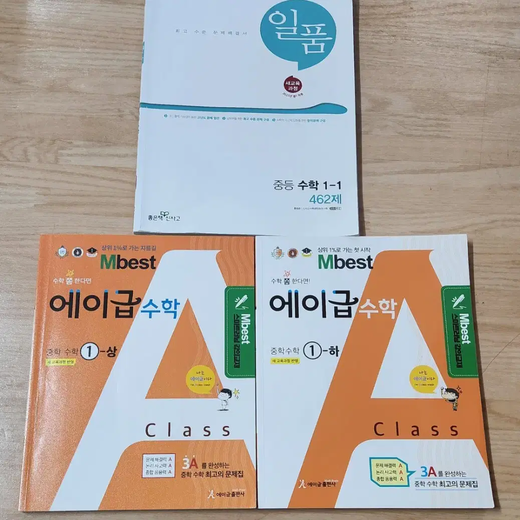 중학교 1학년 심화수학) 일품수학, 에이급수학 총3권