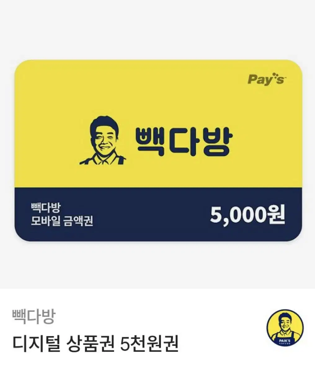 빽다방 기프티콘 5000원