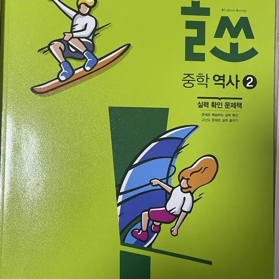 엠베스트 올쏘 중학 사회2, 역사2 (해설포함)