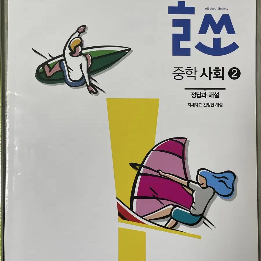 엠베스트 올쏘 중학 사회2, 역사2 (해설포함)