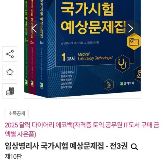 미사용) 임상병리사 국가시험 예상문제집 10판