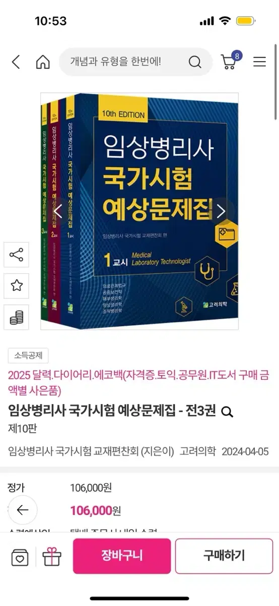 미사용) 임상병리사 국가시험 예상문제집 10판