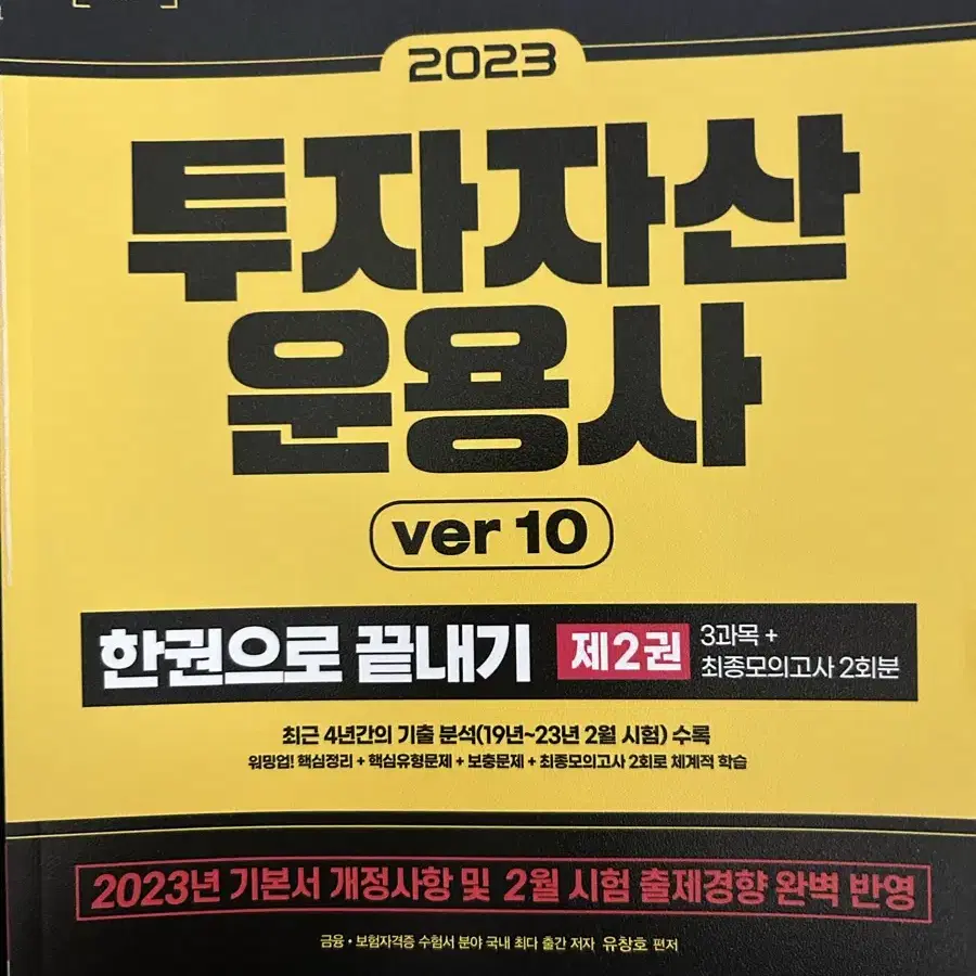 투자자산운용사 2023 제1,2권 팝니다