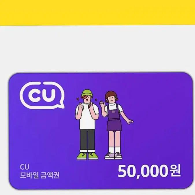 CU 5만원 기프티콘