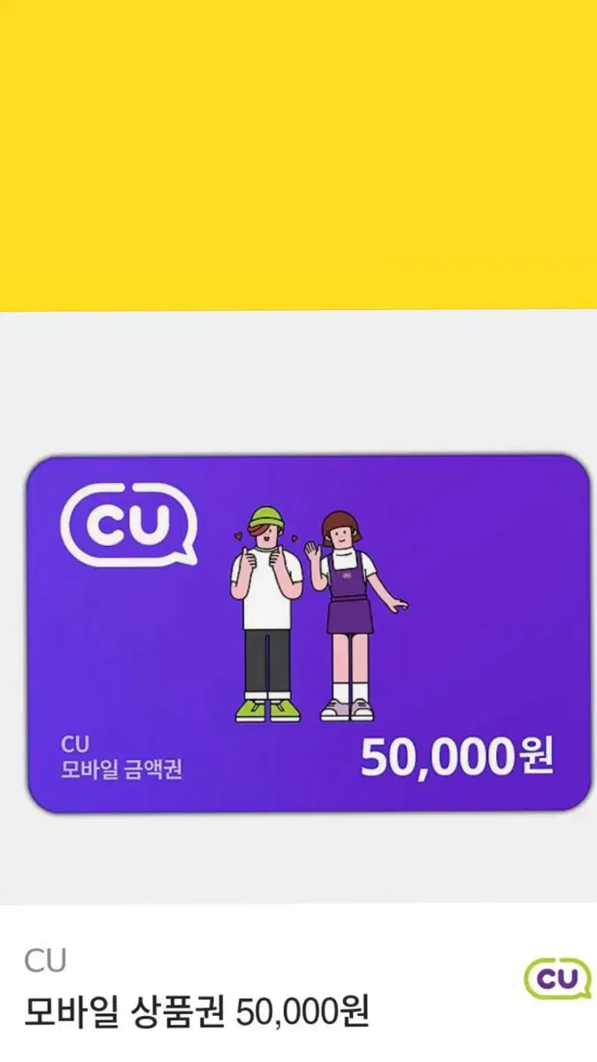 CU 5만원 기프티콘