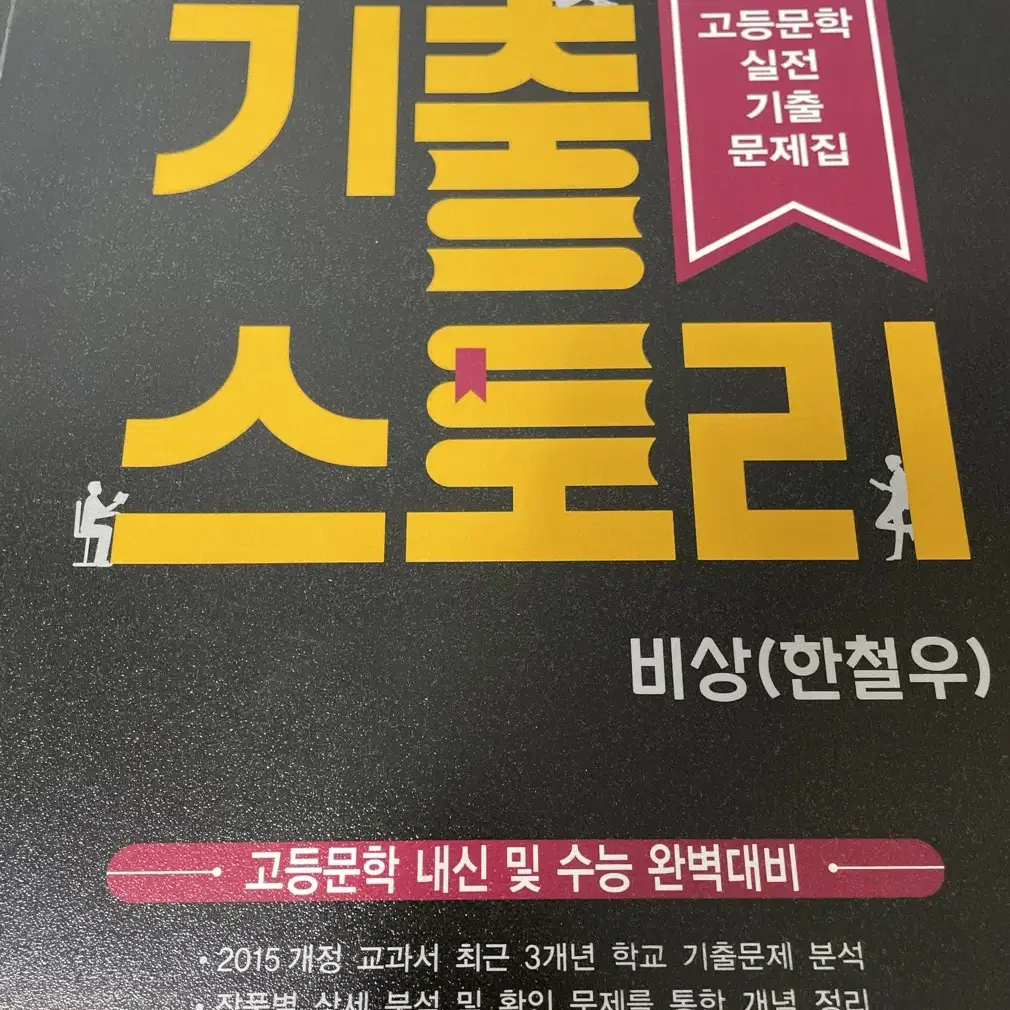 고2 문학 기출 스토리 비상 한철우