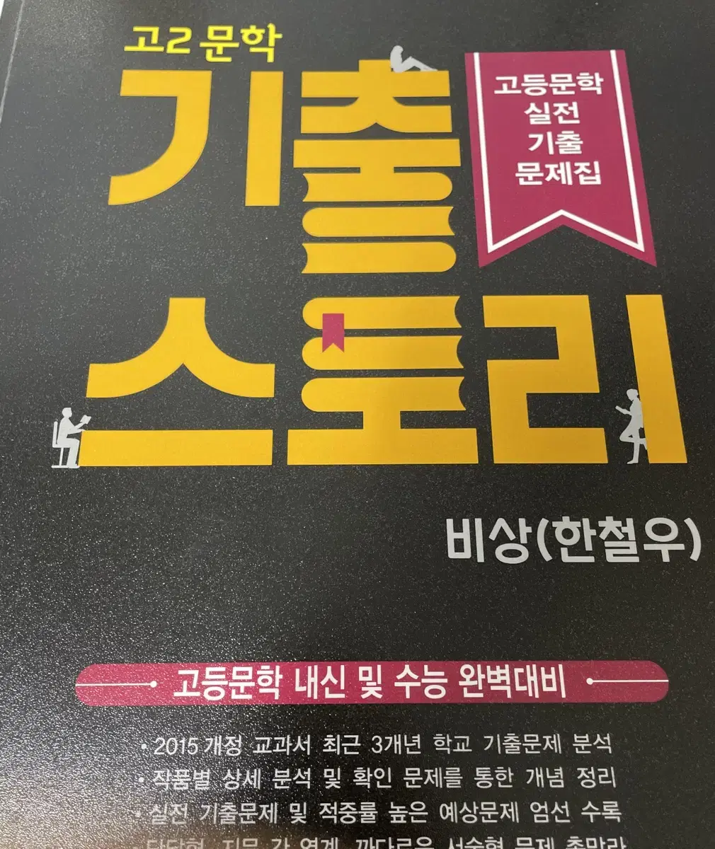 고2 문학 기출 스토리 비상 한철우