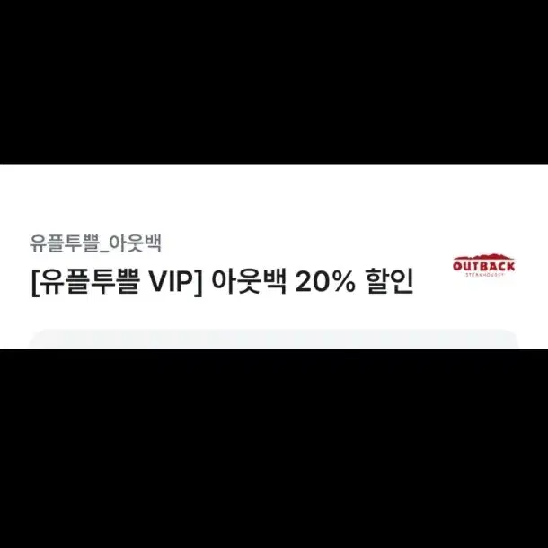 아웃백 20%할인권 판매합니다