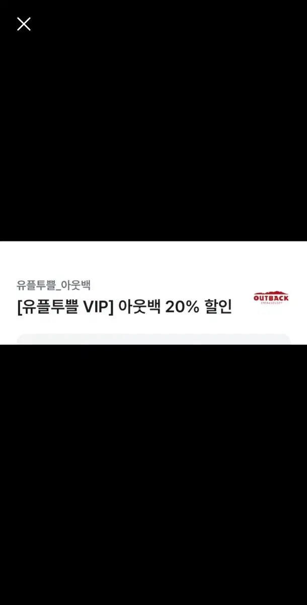 아웃백 20%할인권 판매합니다