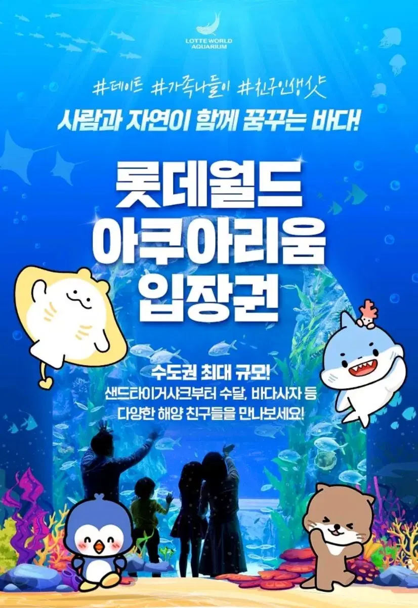 롯데월드 아쿠아리움 ~12/25까지 판매