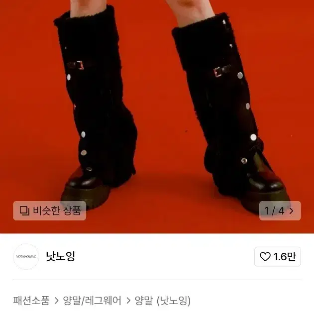 택O새상품) 낫노잉 Mouton Snap Leg-Warmer 레그워머