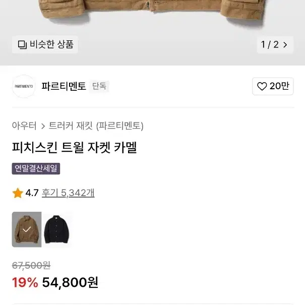 파르티멘토 피치스킨 트윌 자켓 카멜 M