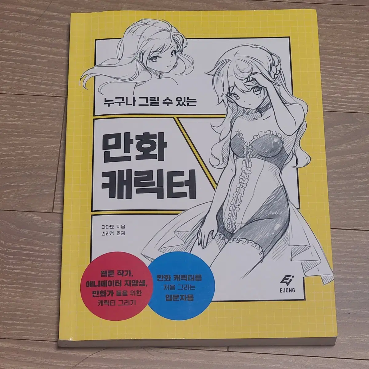 만화 캐릭터 강좌책 판매