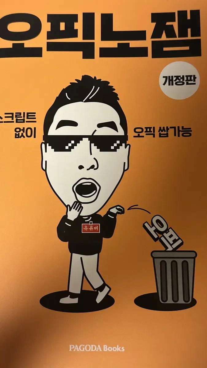 오픽노잼 교재