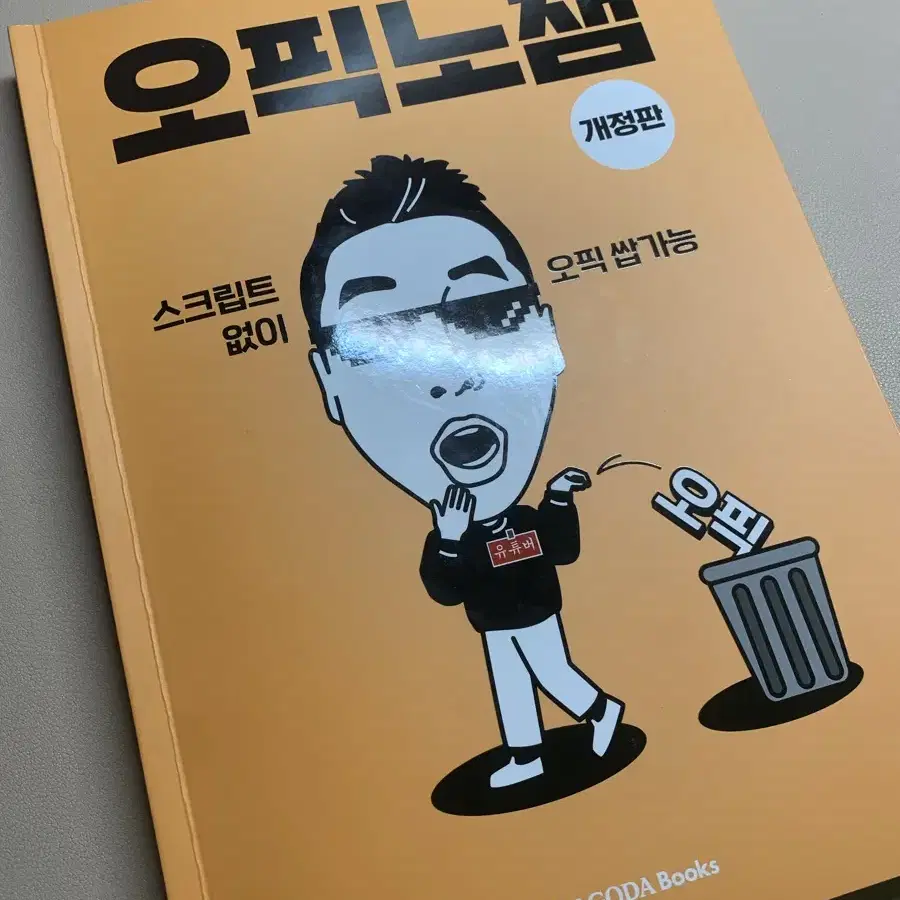 오픽노잼 개정판