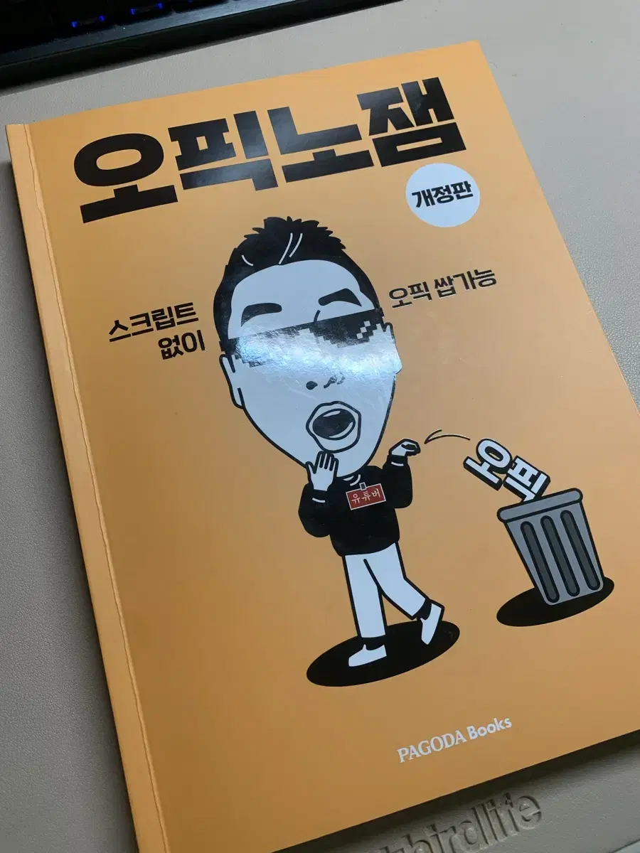 오픽노잼 개정판