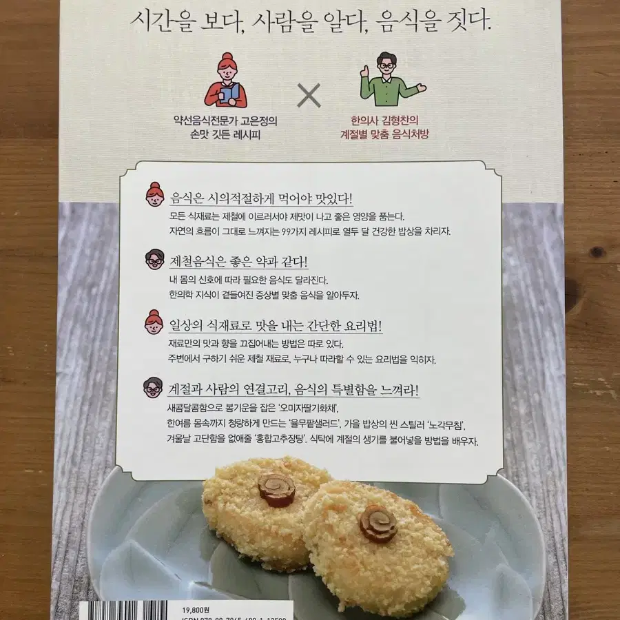 시의적절 약선음식 - 고은정