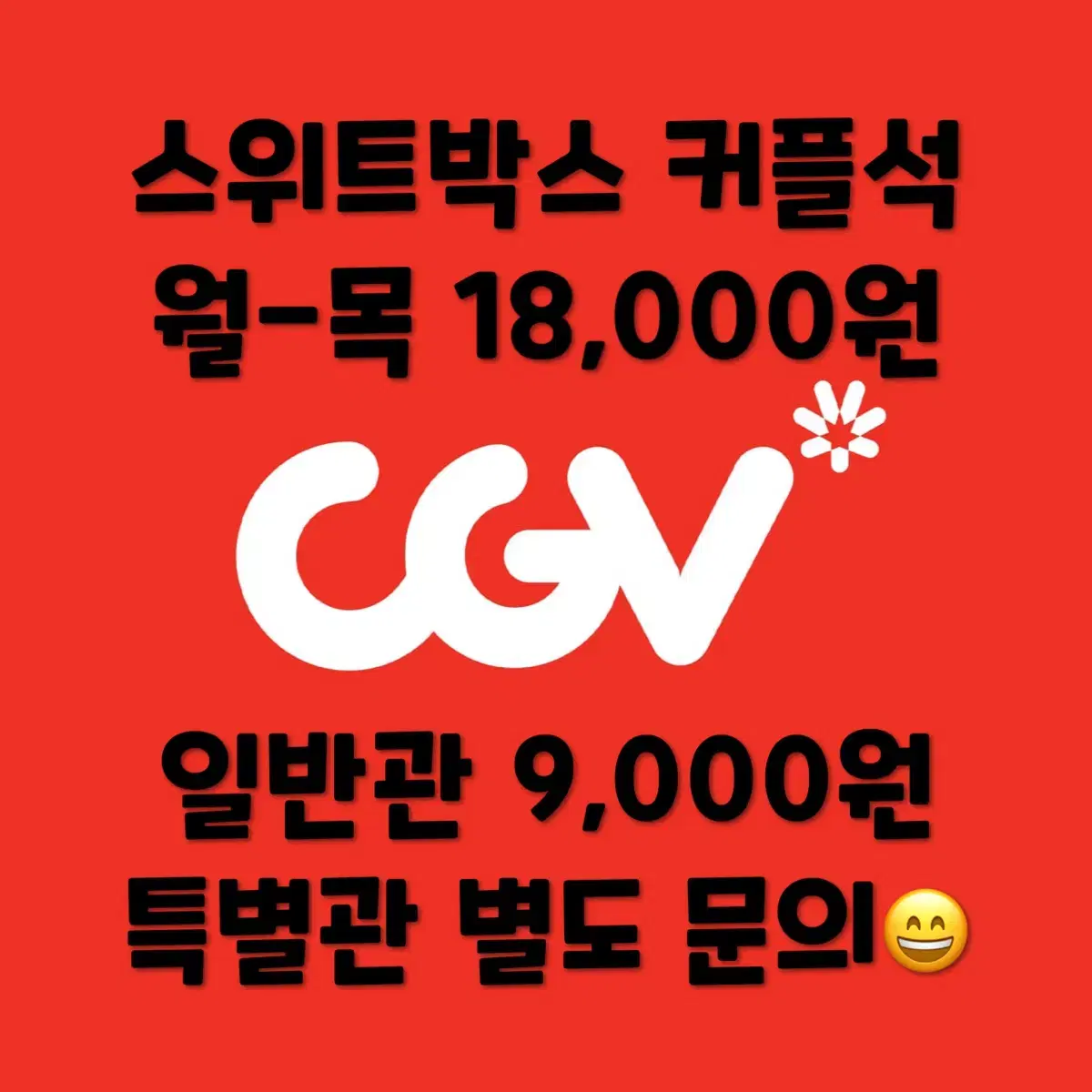 CGV 스위트박스 커플석, 일반관 영화 예매