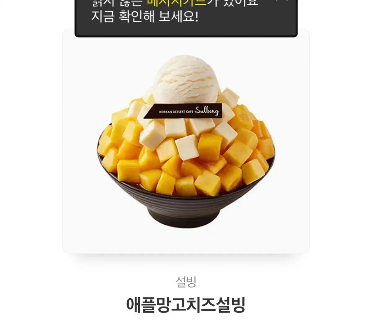 설빙 애플망고치즈빙수