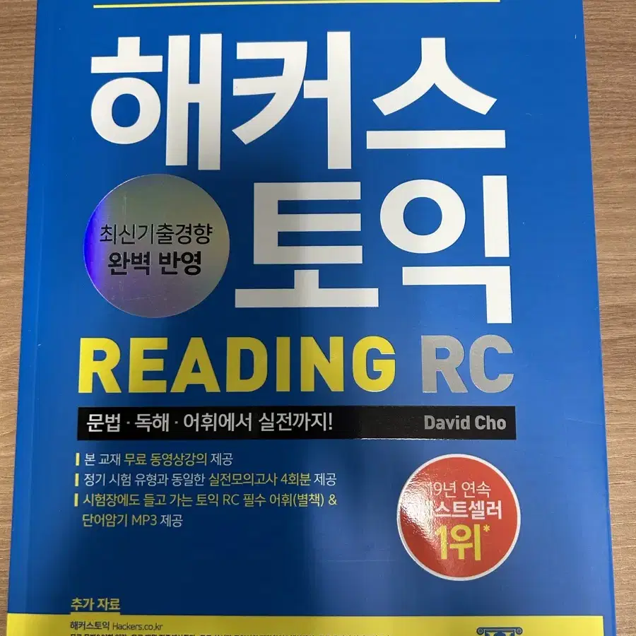 해커스 토익 RC LC 2권 일괄 (새 책)