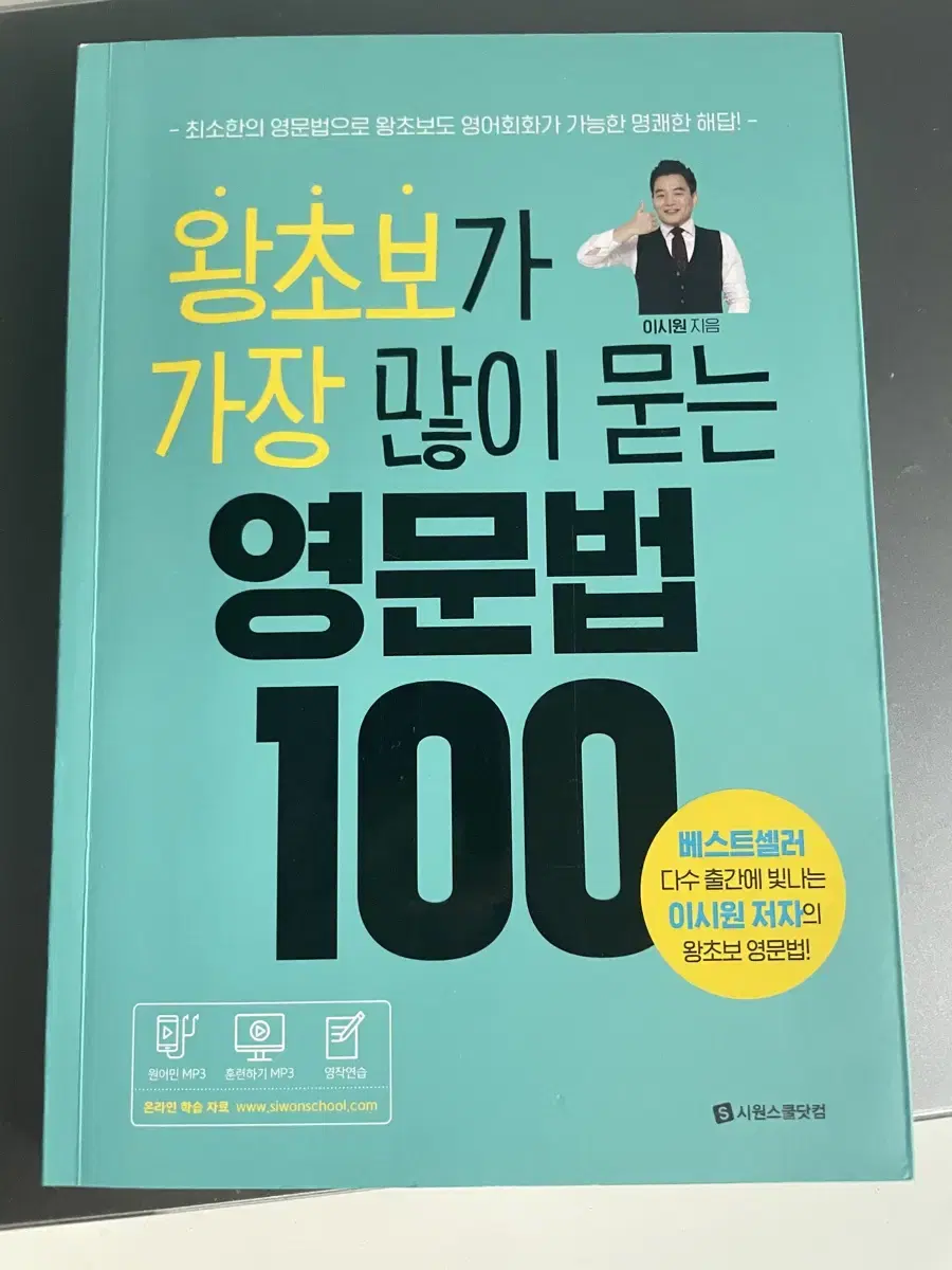 왕초보가 가장 많이 묻는 영문법 100