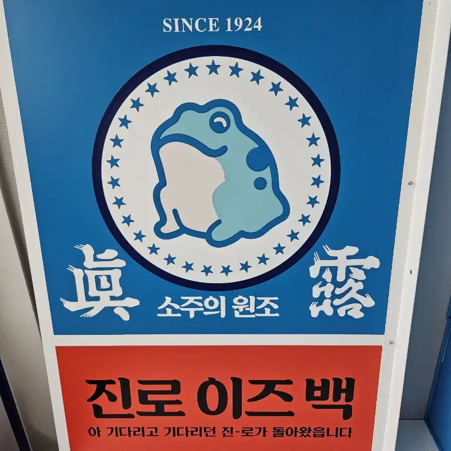 진로이즈백 철제 간판