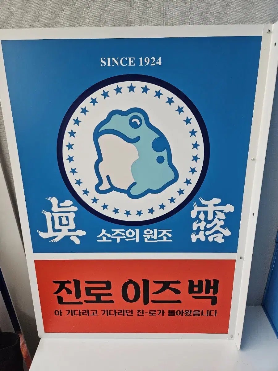 진로이즈백 철제 간판