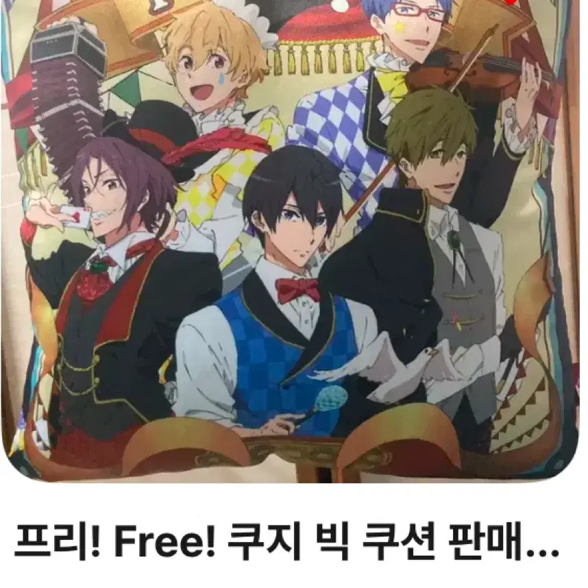 알0비님 프리 free! 쿠지 빅 쿠션 구합니다ㅠ