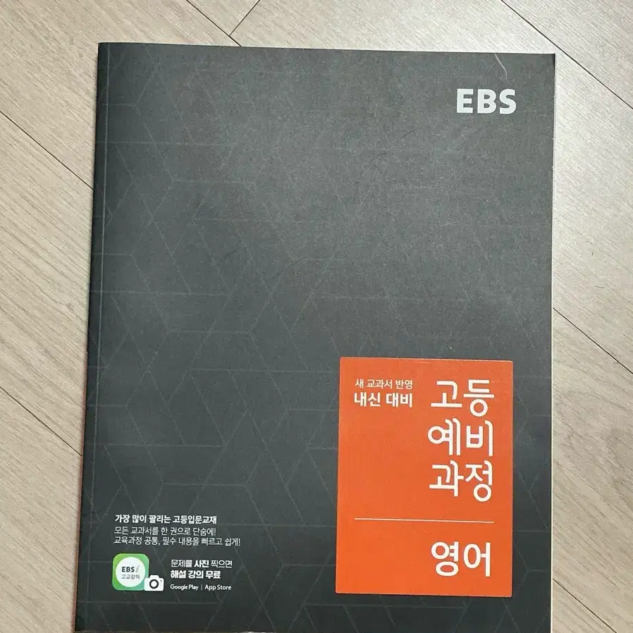 (무료배송) EBS 고등예비과정 영어 (2024년용)