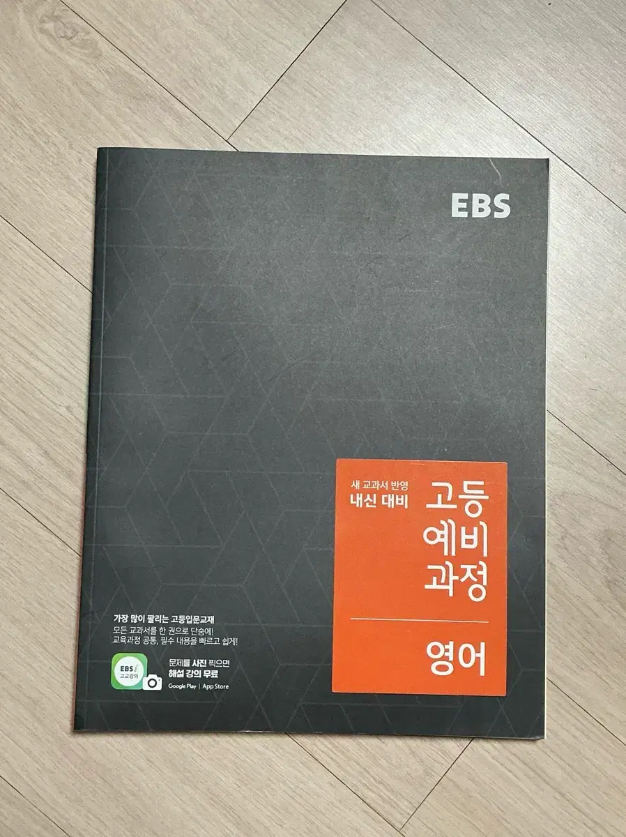 (무료배송) EBS 고등예비과정 영어 (2024년용)