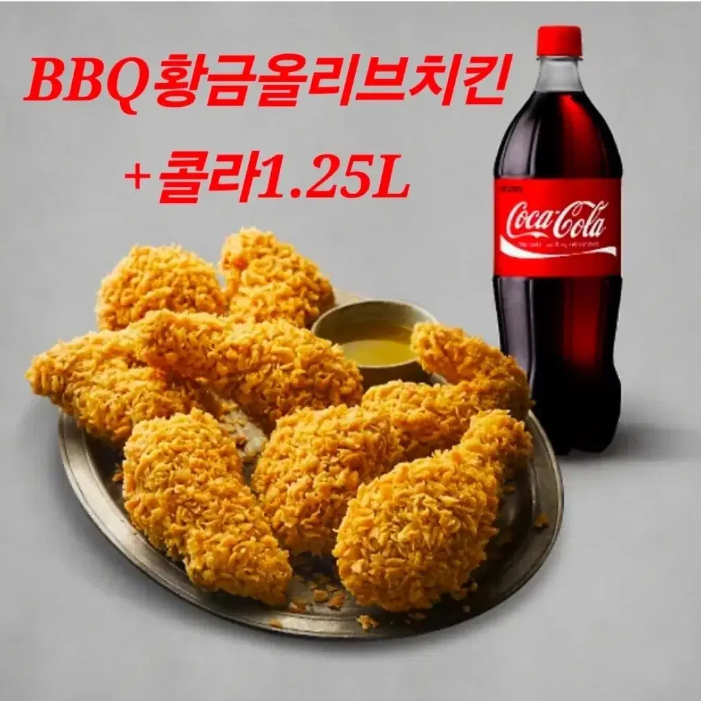 3초 답장O) BBQ 황금올리브 후라이드. 콜라1.25 황올